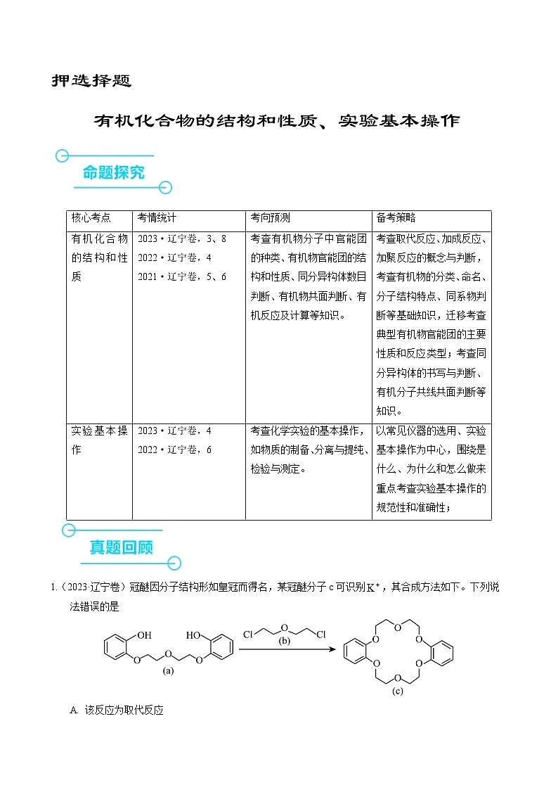 (黑吉辽通用)新高考化学三轮冲刺强化练习 选择题 有机化合物的结构和性质 实验基本操作(原卷版)第1页