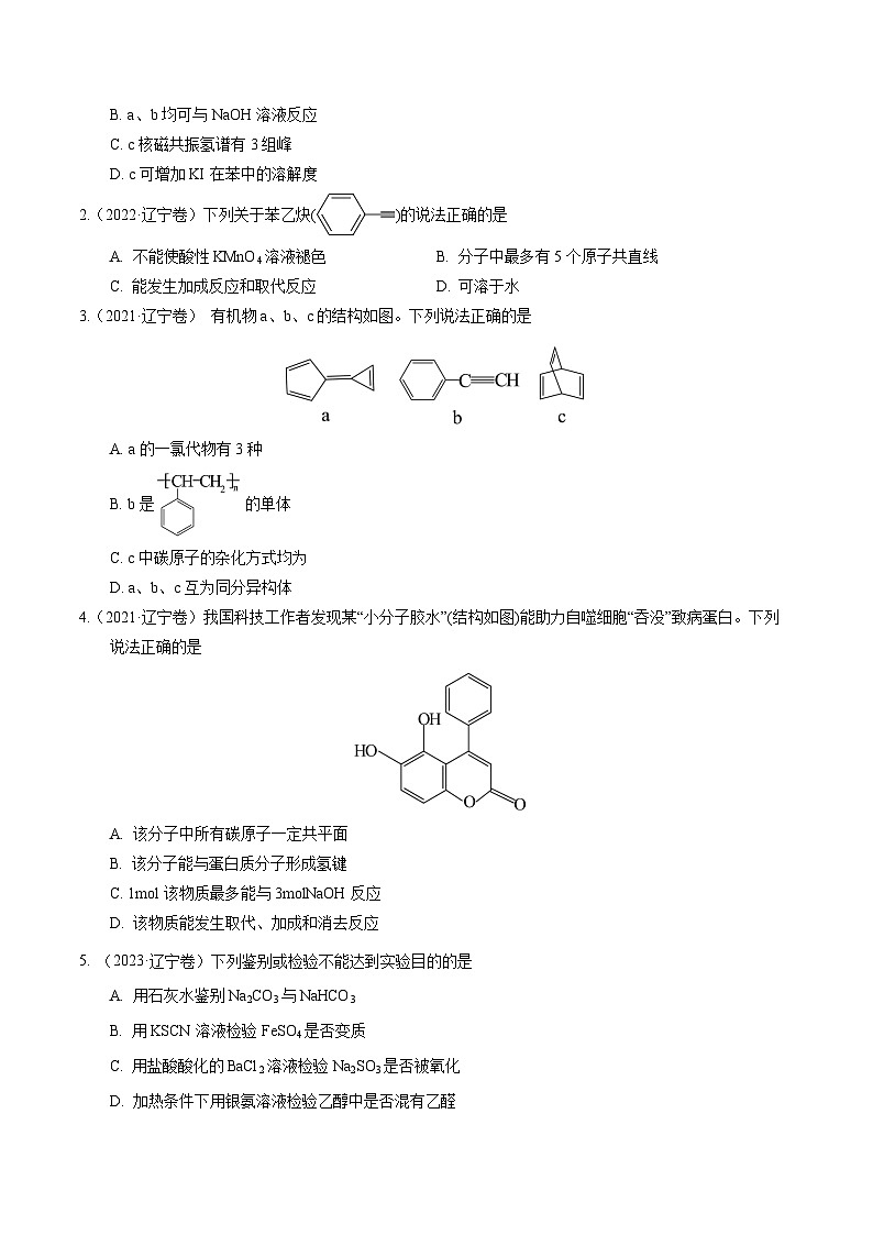 (黑吉辽通用)新高考化学三轮冲刺强化练习 选择题 有机化合物的结构和性质 实验基本操作(原卷版)第2页
