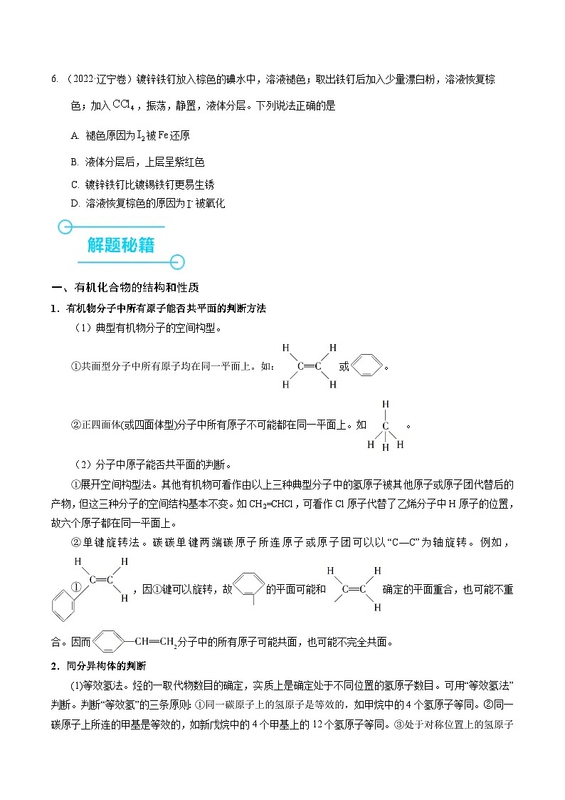 (黑吉辽通用)新高考化学三轮冲刺强化练习 选择题 有机化合物的结构和性质 实验基本操作(原卷版)第3页