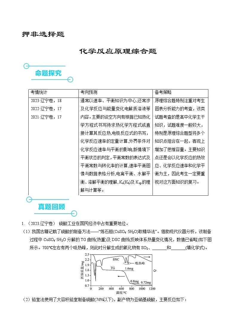 (黑吉辽通用)新高考化学三轮冲刺强化练习 非选择题 化学反应原理综合题(原卷版)第1页