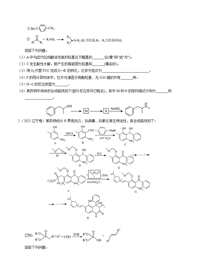 (黑吉辽通用)新高考化学三轮冲刺强化练习 非选择题 有机化学综合题(2份打包,原卷版+解析版)02