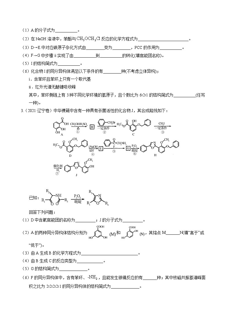 (黑吉辽通用)新高考化学三轮冲刺强化练习 非选择题 有机化学综合题(2份打包,原卷版+解析版)03
