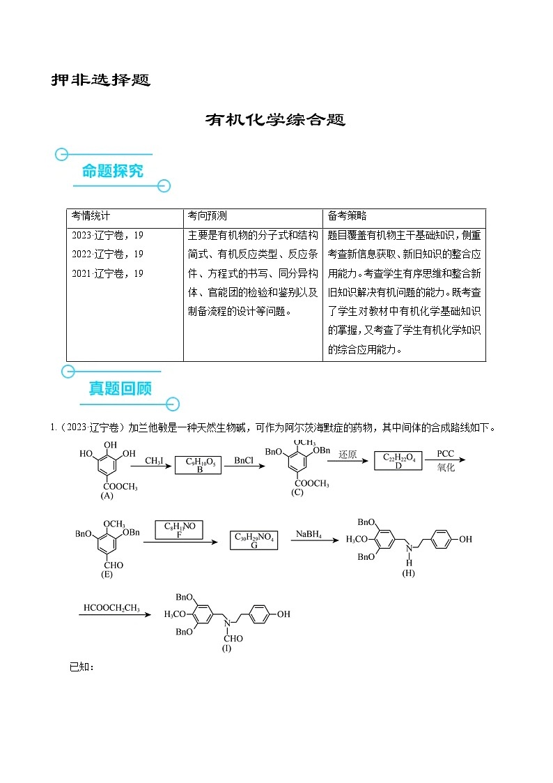 (黑吉辽通用)新高考化学三轮冲刺强化练习 非选择题 有机化学综合题(2份打包,原卷版+解析版)01