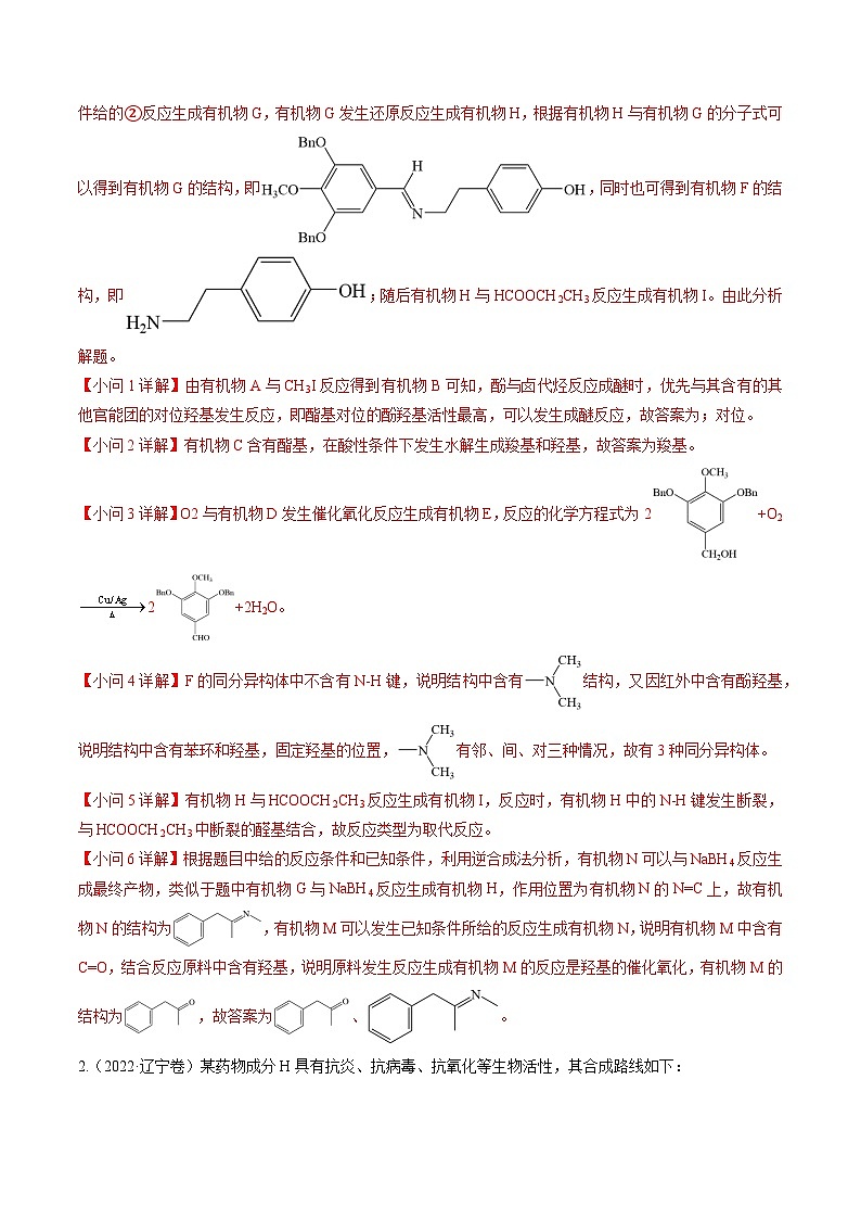 (黑吉辽通用)新高考化学三轮冲刺强化练习 非选择题 有机化学综合题(2份打包,原卷版+解析版)03