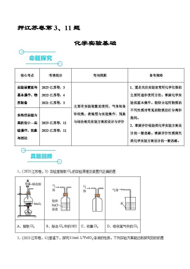 (江苏版)新高考化学三轮冲刺强化练习 第3、11题 化学实验基础(原卷版)第1页