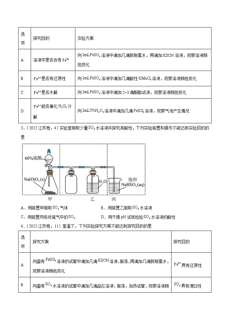(江苏版)新高考化学三轮冲刺强化练习 第3、11题 化学实验基础(原卷版)第2页