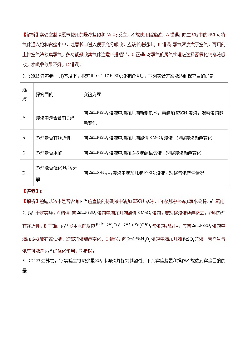 (江苏版)新高考化学三轮冲刺强化练习 第3、11题 化学实验基础(解析版)第2页