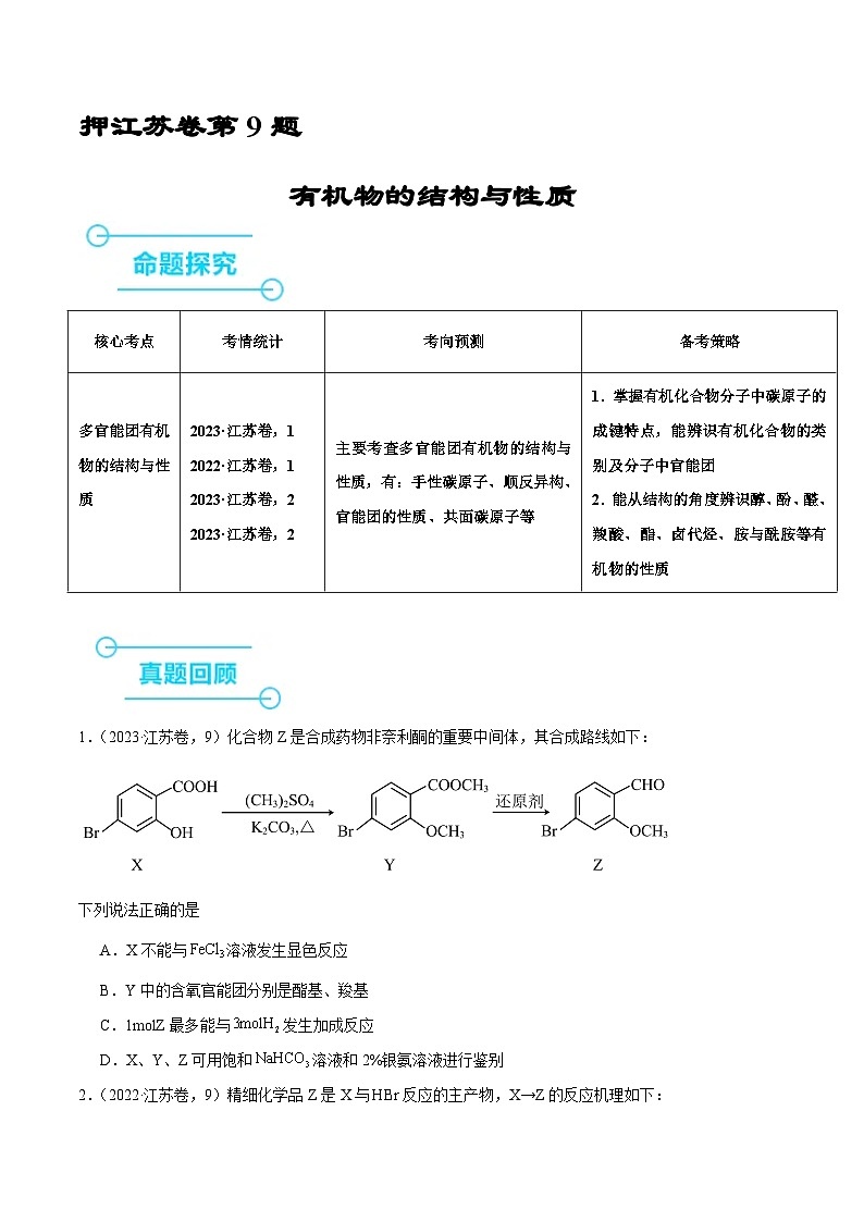 (江苏版)新高考化学三轮冲刺强化练习 第9题 有机物的结构与性质(原卷版)第1页