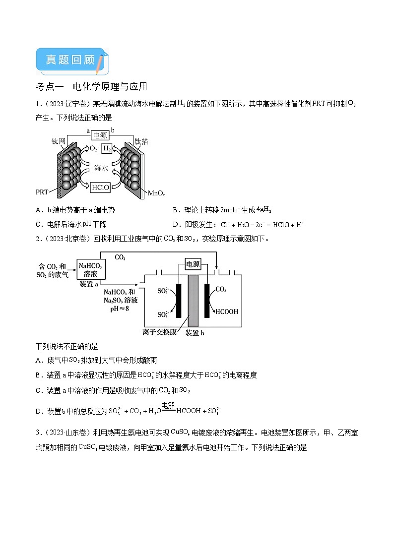 (通用版)新高考化学三轮冲刺练习 第13-14题 电化学原理与应用、电解质溶液曲线 (原卷版)第2页