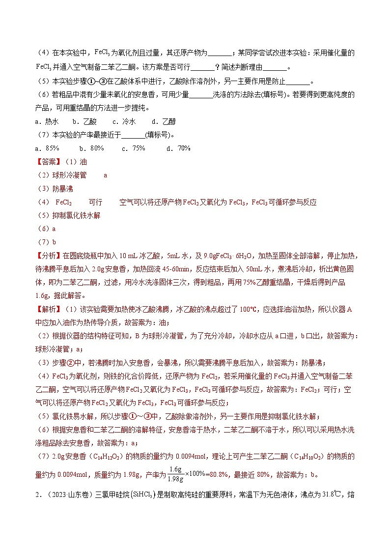 (通用版)新高考化学三轮冲刺练习 第16题 化学实验综合题(2份打包,原卷版+解析版)03
