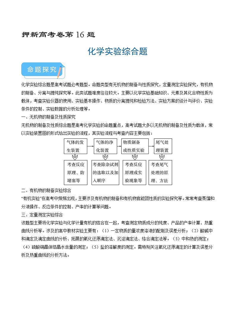 (通用版)新高考化学三轮冲刺练习 第16题 化学实验综合题(2份打包,原卷版+解析版)01