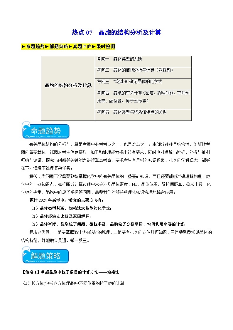 新高考化学二轮复习强化练习热点07 晶胞的结构分析及计算(原卷版)第1页