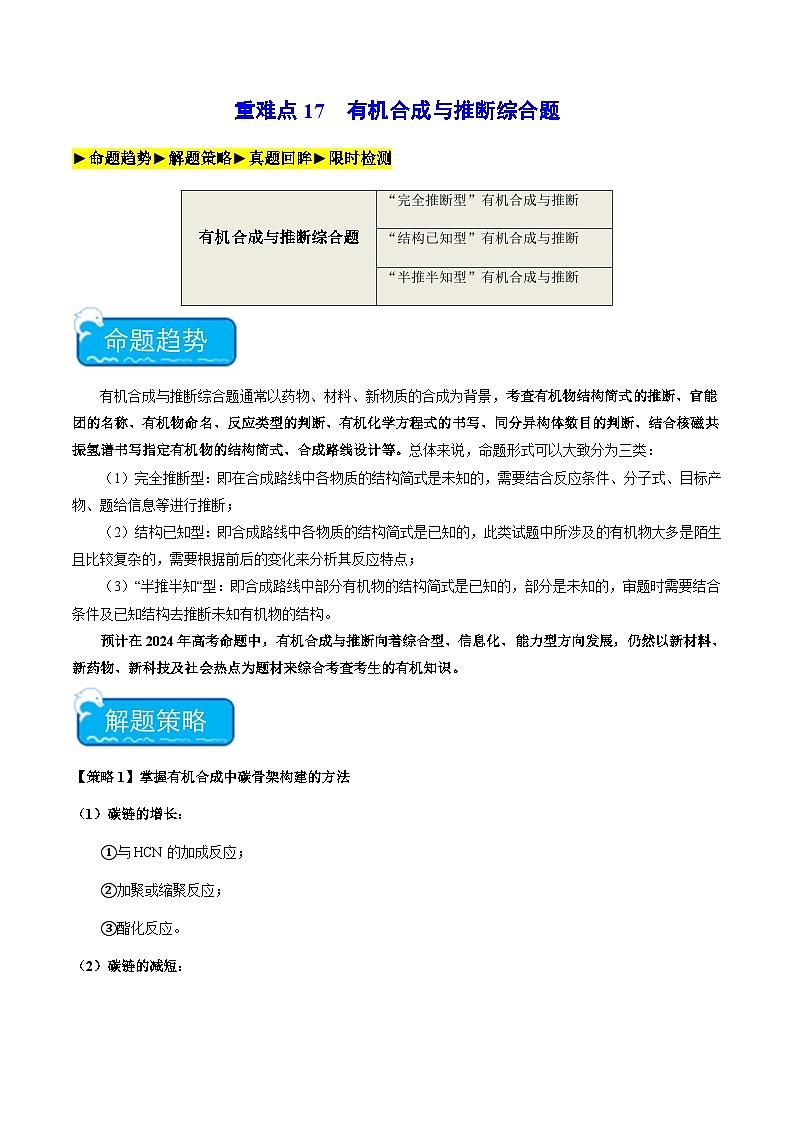 新高考化学二轮复习强化练习重难点17 有机合成与推断综合题(解析版)第1页