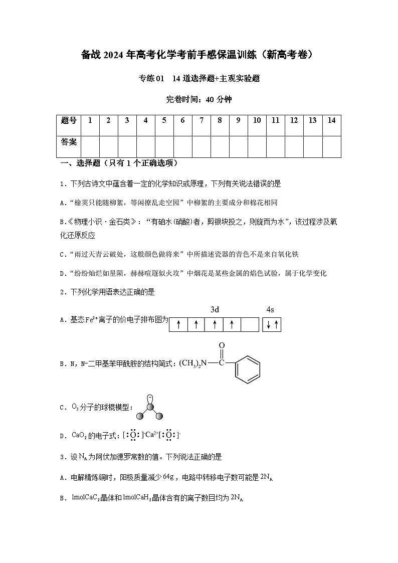 新高考化学三轮冲刺考前保温训练专练02 十四道选择题+主观实验题(原卷版)第1页