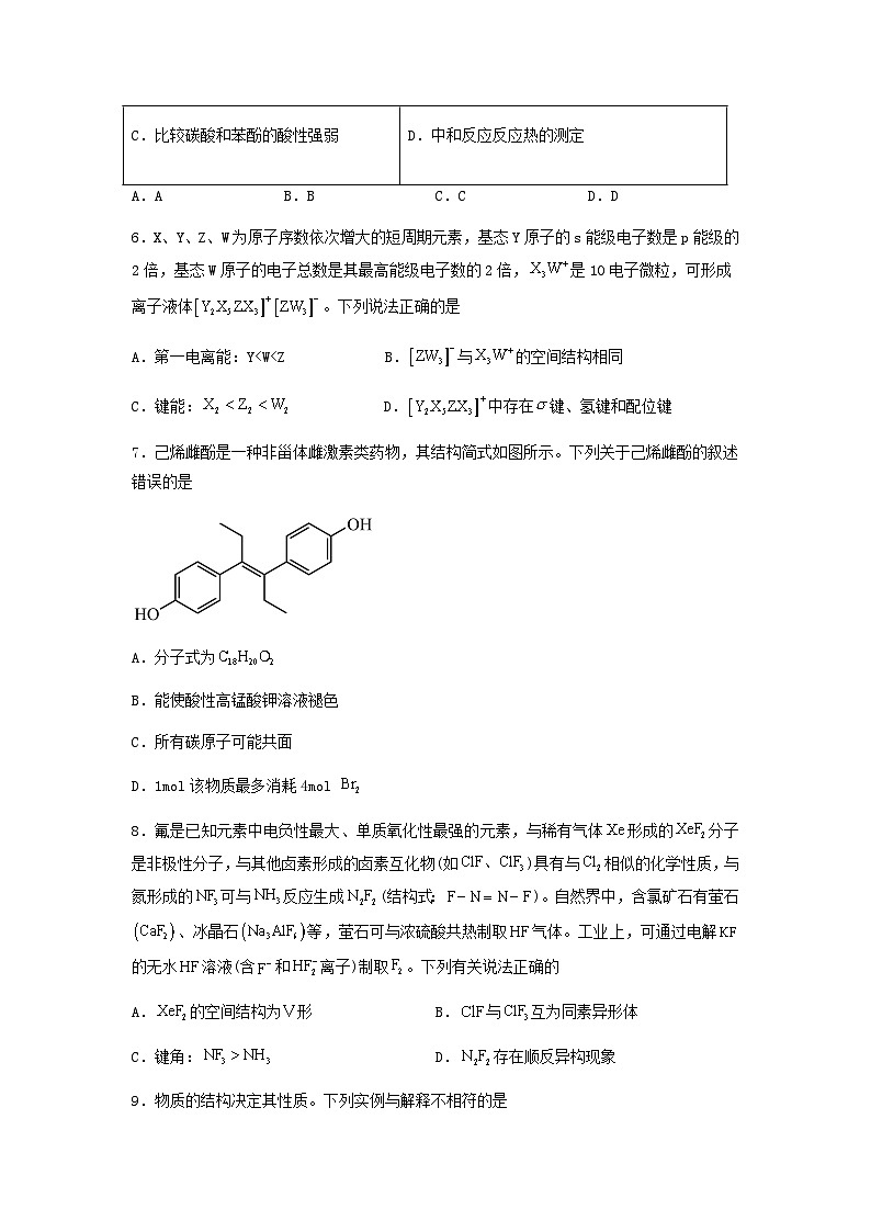 新高考化学三轮冲刺考前保温训练专练02 十四道选择题+主观实验题(原卷版)第3页