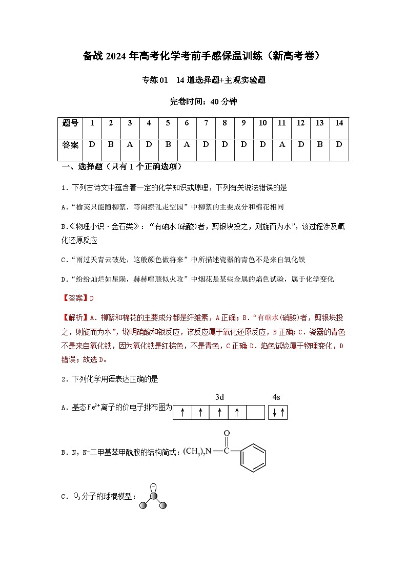 新高考化学三轮冲刺考前保温训练专练02 十四道选择题+主观实验题(解析版)第1页
