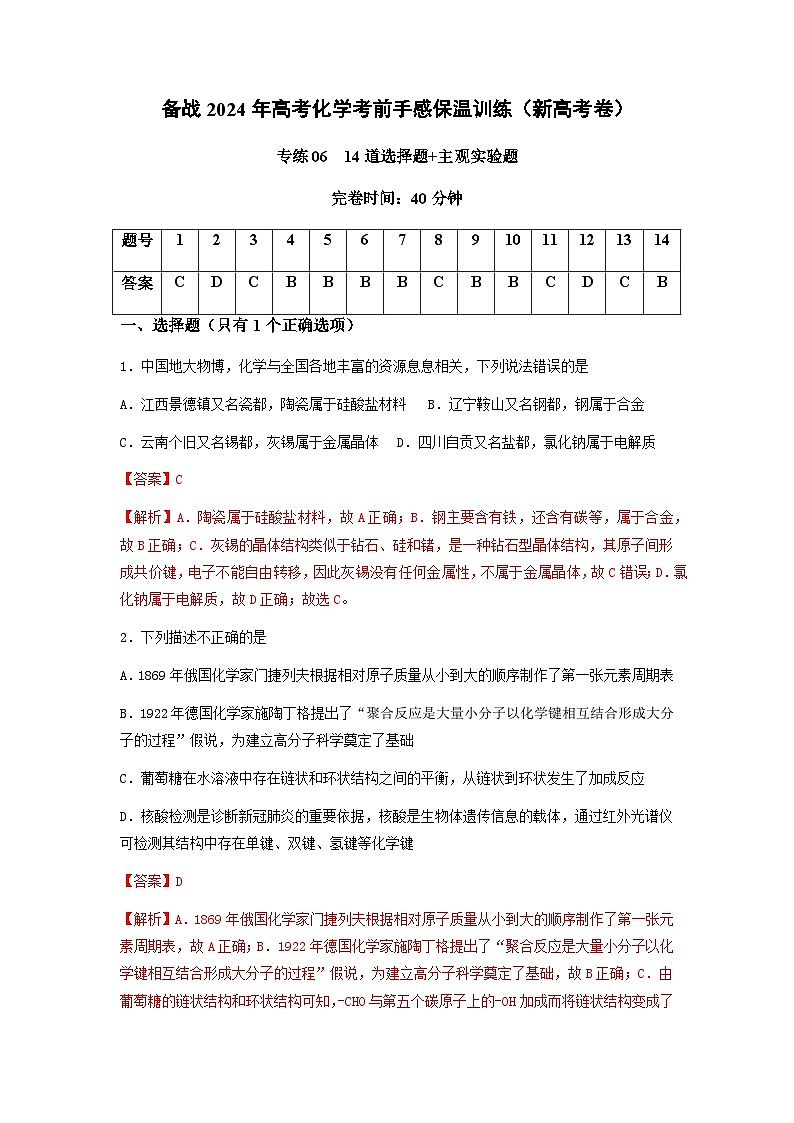 新高考化学三轮冲刺考前保温训练专练06 十四道选择题+主观实验题(解析版)第1页