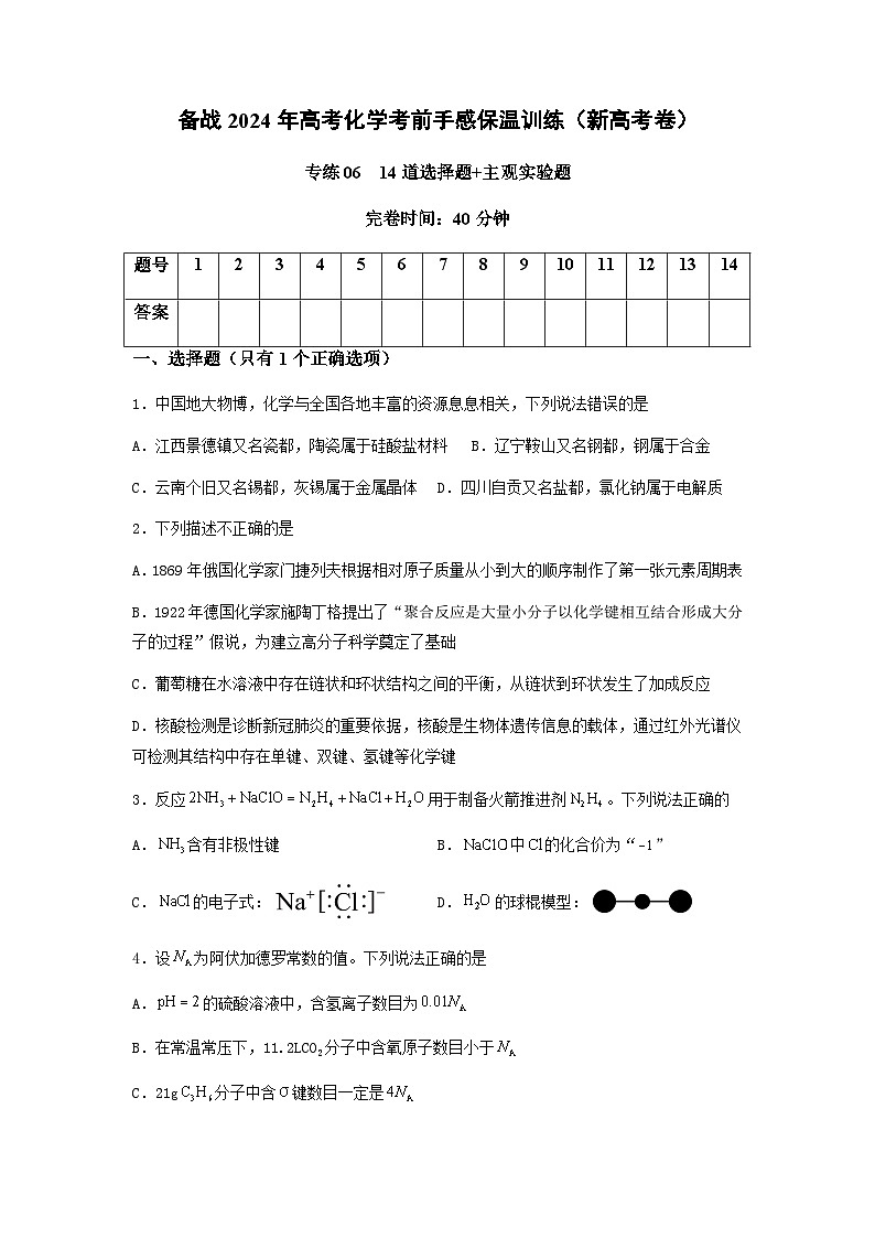 新高考化学三轮冲刺考前保温训练专练06 十四道选择题+主观实验题(原卷版)第1页