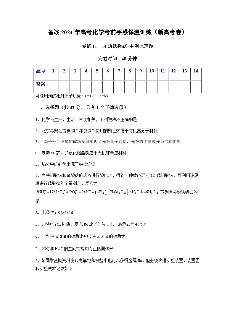 新高考化学三轮冲刺考前保温训练专练11 十四道选择题+主观原理题(原卷版)第1页