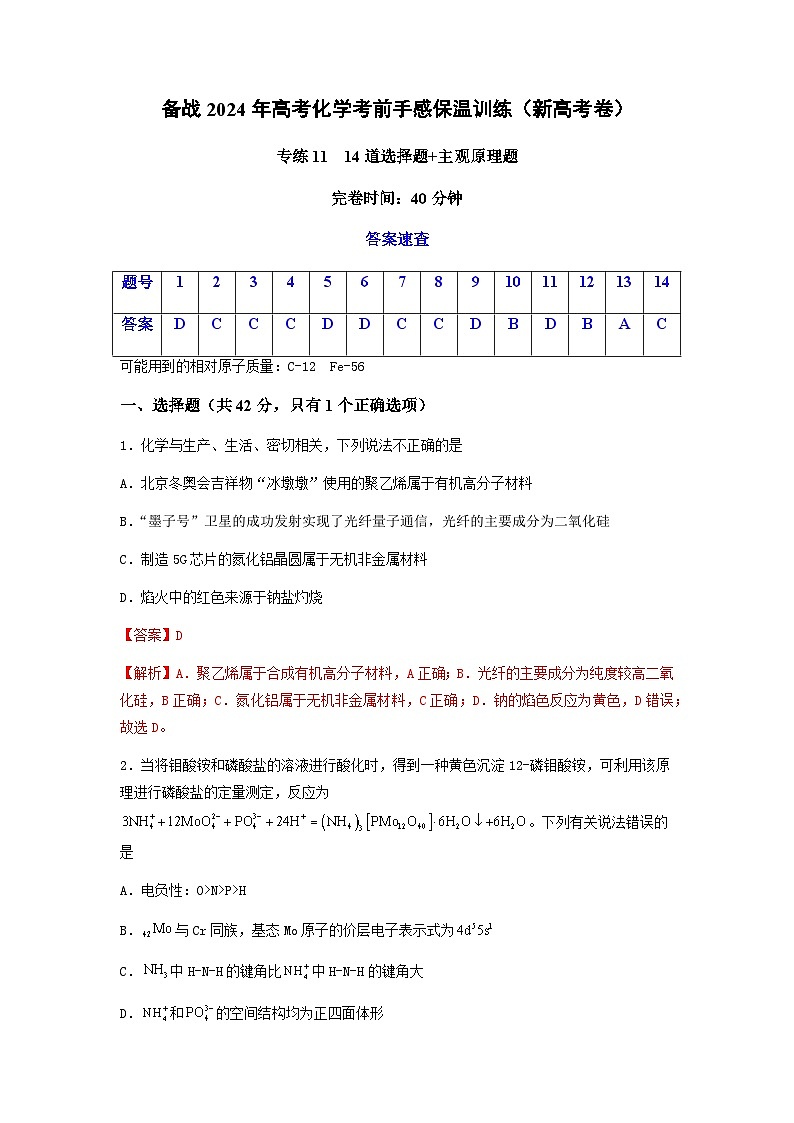 新高考化学三轮冲刺考前保温训练专练11 十四道选择题+主观原理题(解析版)第1页