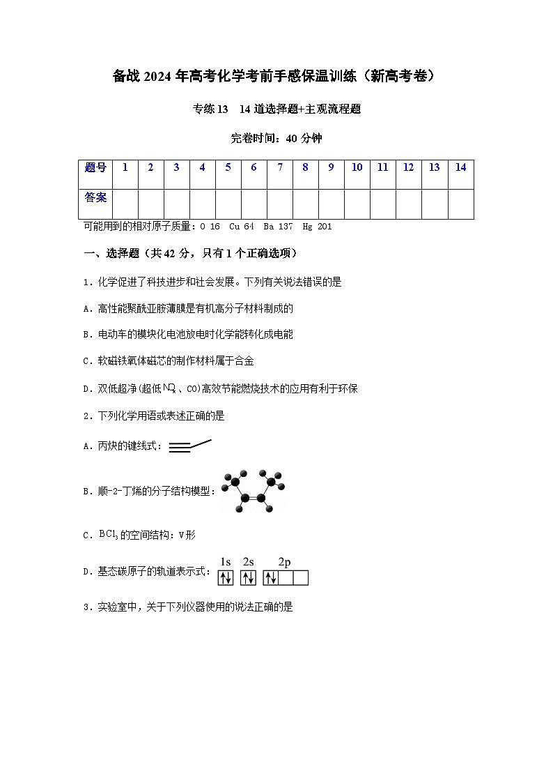 新高考化学三轮冲刺考前保温训练专练13 十四道选择题+主观流程题(原卷版)   第1页