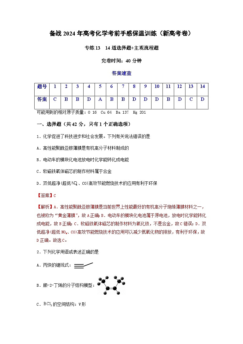 新高考化学三轮冲刺考前保温训练专练13 十四道选择题+主观流程题(解析版)   第1页