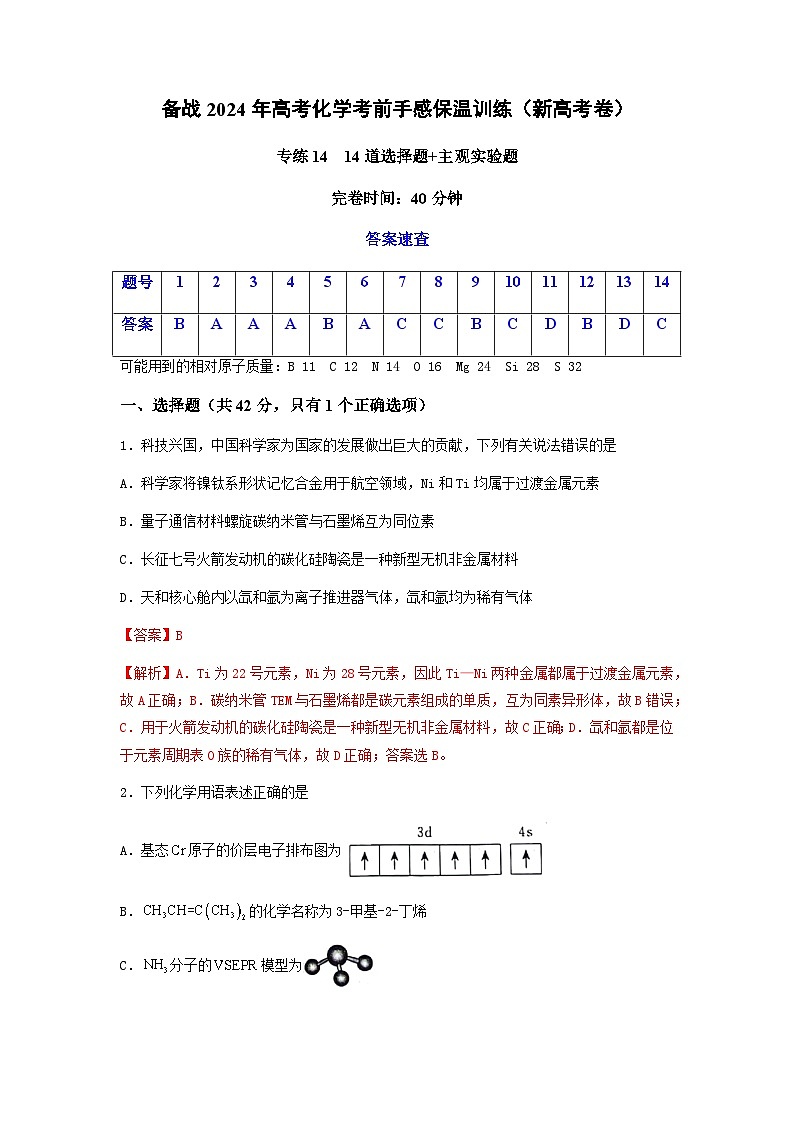新高考化学三轮冲刺考前保温训练专练14 十四道选择题+主观实验题(解析版) 第1页
