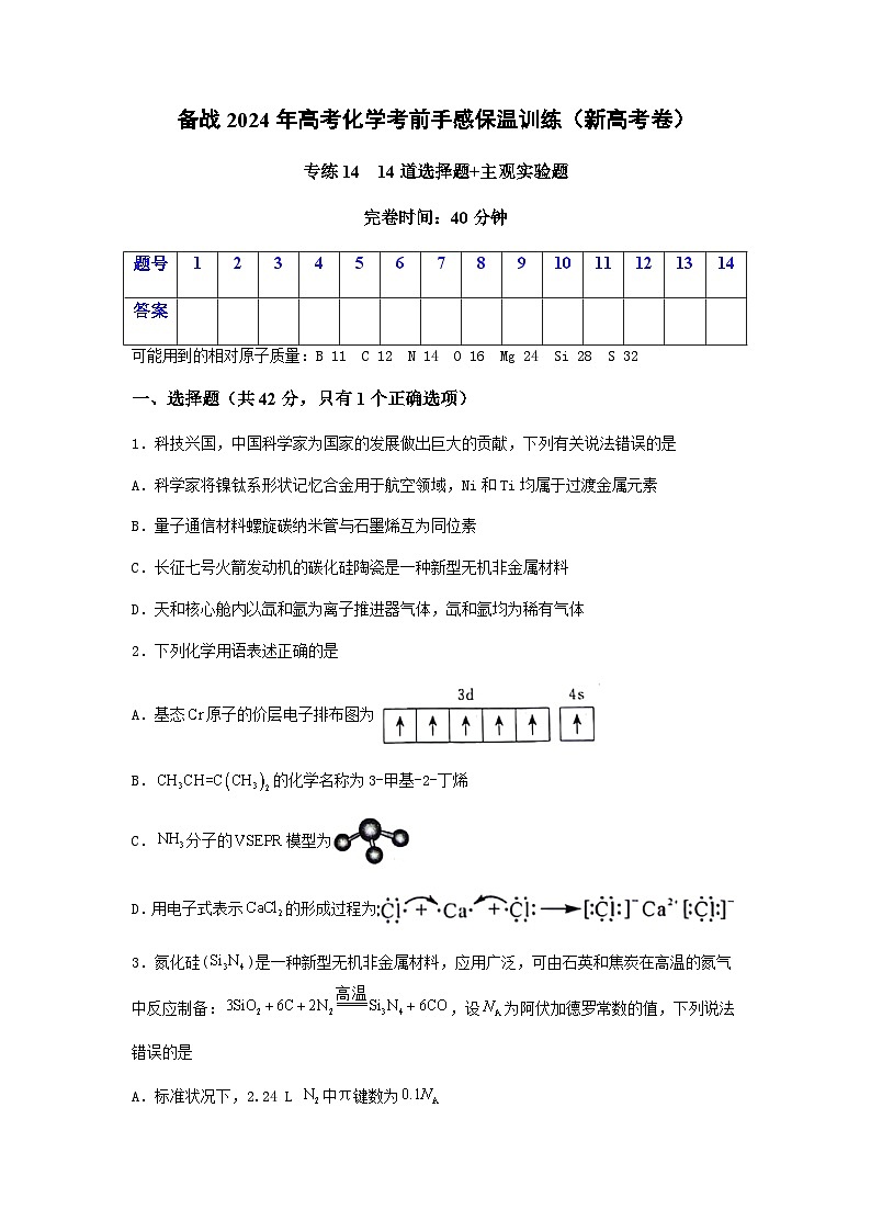 新高考化学三轮冲刺考前保温训练专练14 十四道选择题+主观实验题(原卷版) 第1页