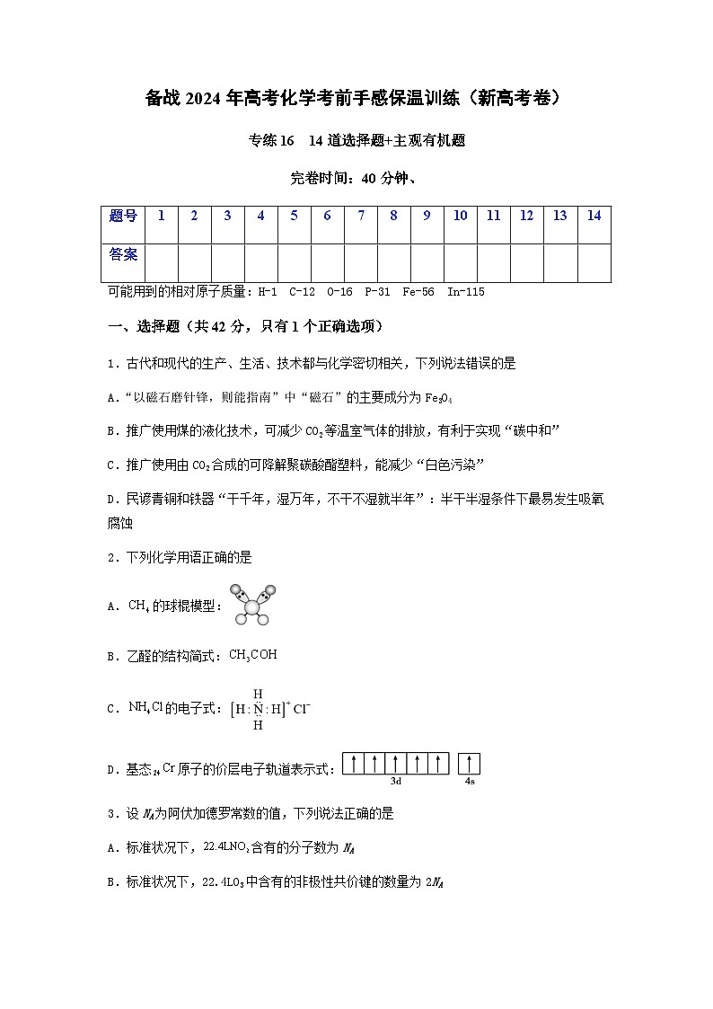 新高考化学三轮冲刺考前保温训练专练16 十四道选择题+主观有机题(原卷版)   第1页