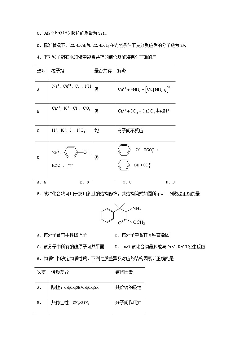 新高考化学三轮冲刺考前保温训练专练16 十四道选择题+主观有机题(原卷版)   第2页