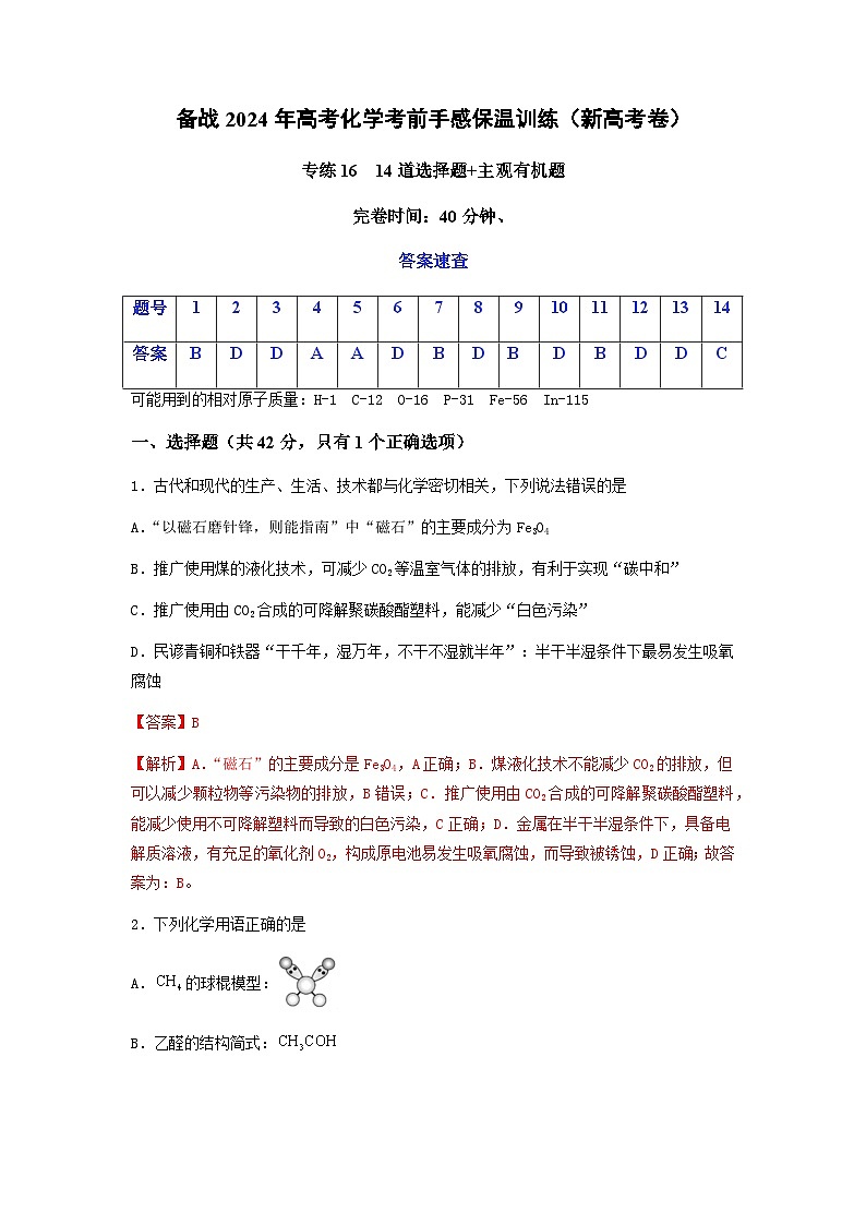 新高考化学三轮冲刺考前保温训练专练16 十四道选择题+主观有机题(解析版)   第1页