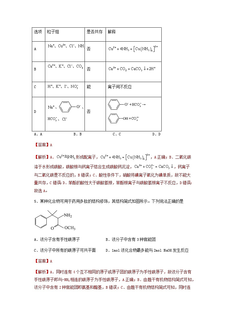 新高考化学三轮冲刺考前保温训练专练16 十四道选择题+主观有机题(解析版)   第3页
