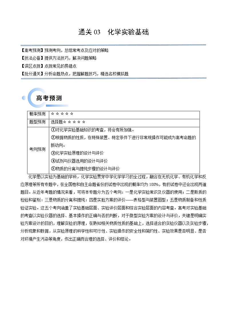 新高考化学三轮冲刺考前通关练习03 化学实验基础(2份打包,原卷版+解析版)01