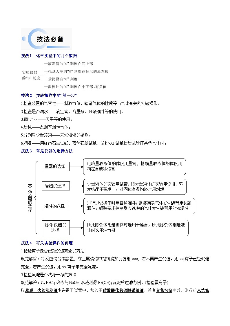 新高考化学三轮冲刺考前通关练习03 化学实验基础(2份打包,原卷版+解析版)02