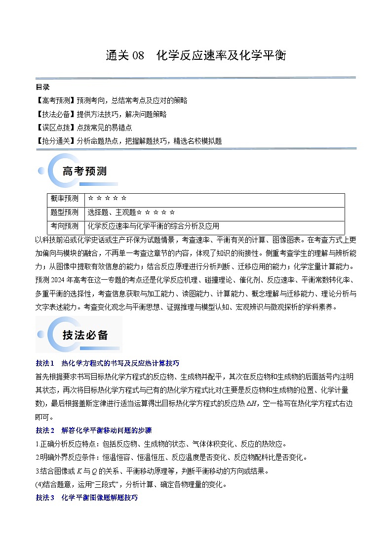 新高考化学三轮冲刺考前通关练习08 化学反应速率及化学平衡(原卷版)第1页
