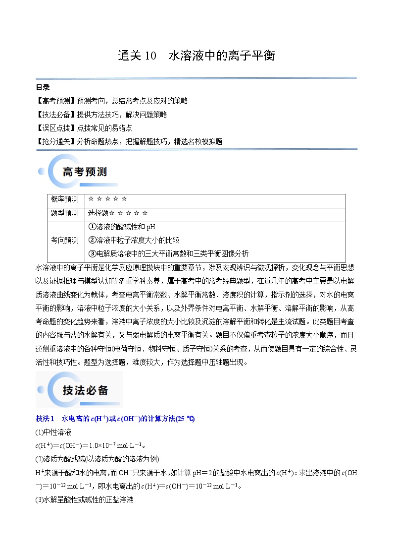 新高考化学三轮冲刺考前通关练习10 水溶液中的离子平衡（2份打包，原卷版+解析版）