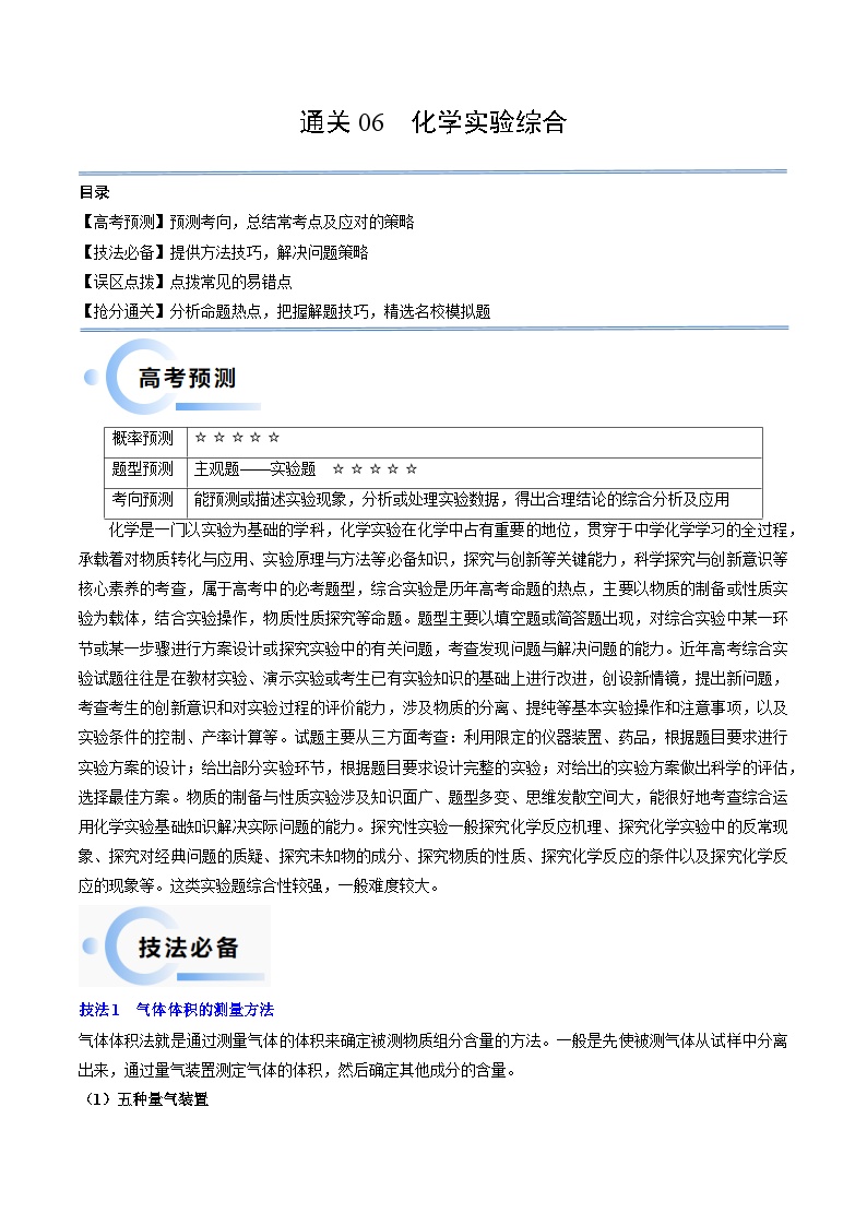 新高考化学三轮冲刺考前通关练习12 化学实验综合（2份打包，原卷版+解析版）