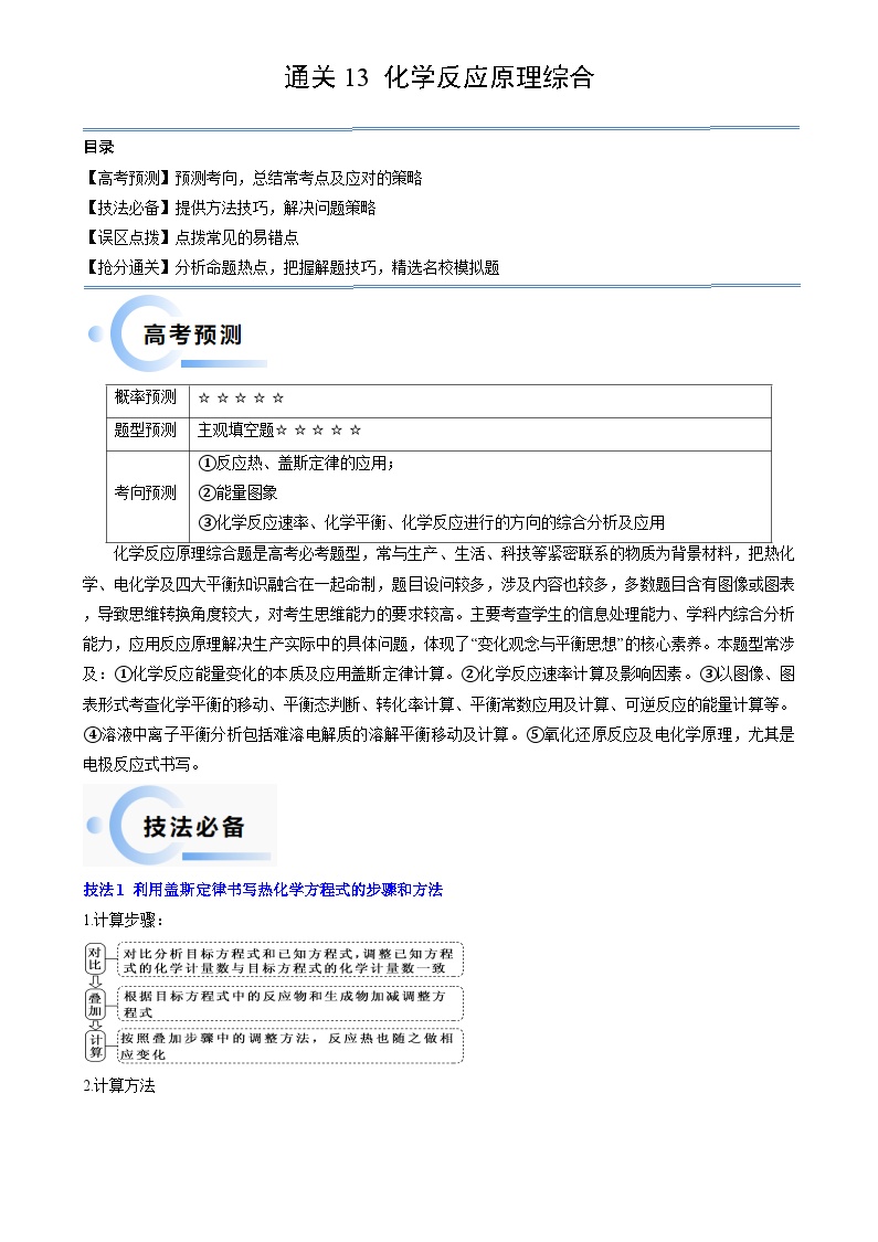 新高考化学三轮冲刺考前通关练习13 化学反应原理综合（2份打包，原卷版+解析版）