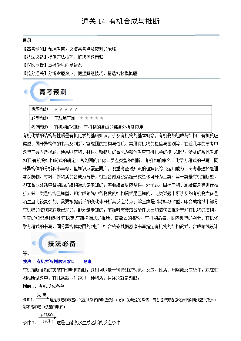 新高考化学三轮冲刺考前通关练习14 有机合成与推断（2份打包，原卷版+解析版）