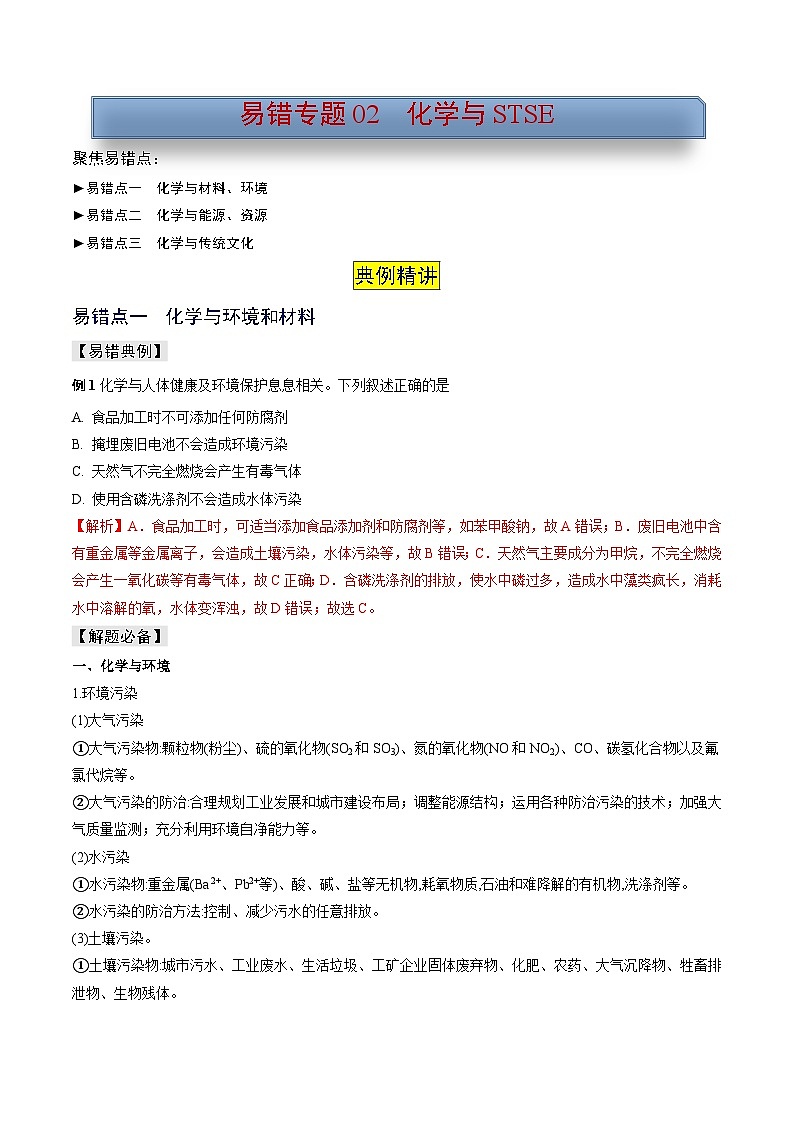 新高考化学三轮复习考前冲刺练习易错专题02 化学与STSE(2份打包,原卷版+解析版)01