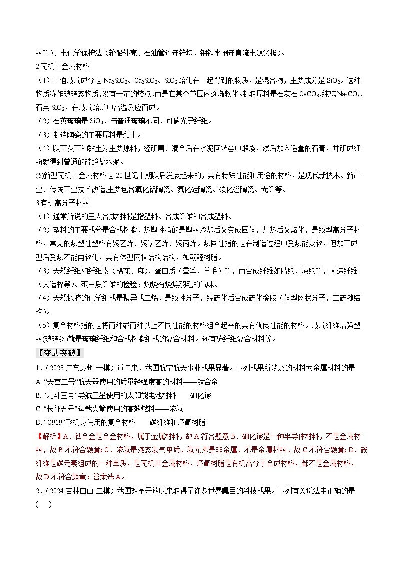 新高考化学三轮复习考前冲刺练习易错专题02 化学与STSE(2份打包,原卷版+解析版)03