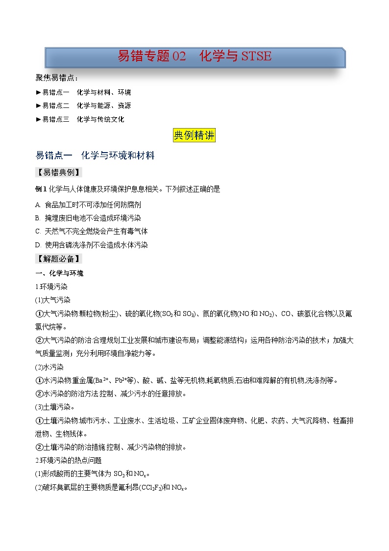 新高考化学三轮复习考前冲刺练习易错专题02 化学与STSE（2份打包，原卷版+解析版）