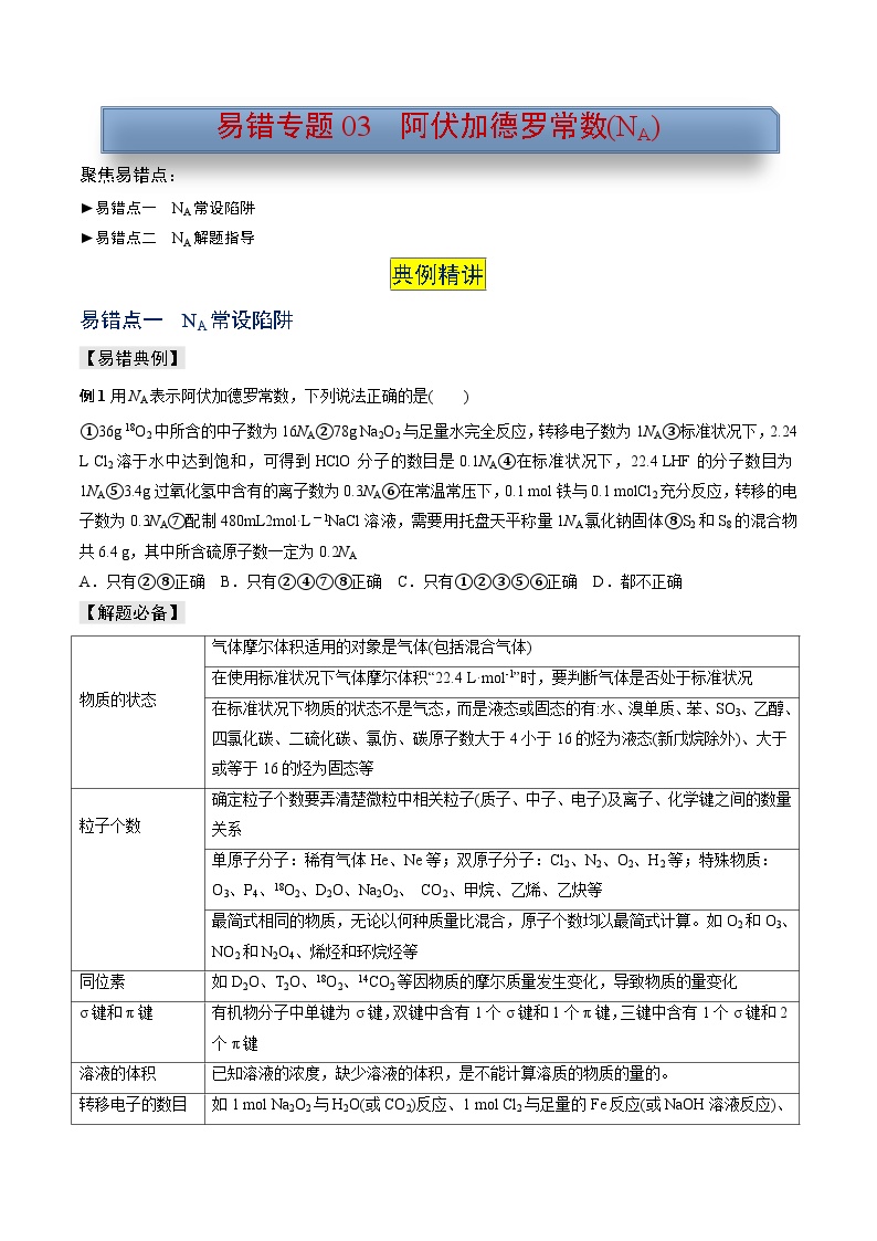 新高考化学三轮复习考前冲刺练习易错专题03 阿伏加德罗常数(NA)（2份打包，原卷版+解析版）