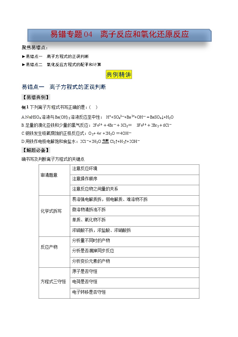 新高考化学三轮复习考前冲刺练习易错专题04 离子反应和氧化还原反应（2份打包，原卷版+解析版）