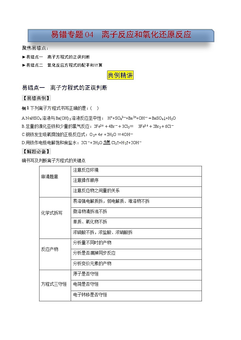 新高考化学三轮复习考前冲刺练习易错专题04 离子反应和氧化还原反应(2份打包,原卷版+解析版)01