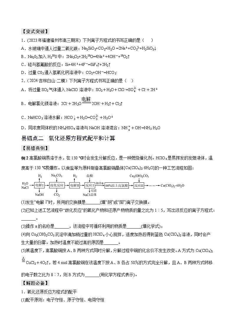 新高考化学三轮复习考前冲刺练习易错专题04 离子反应和氧化还原反应(2份打包,原卷版+解析版)02