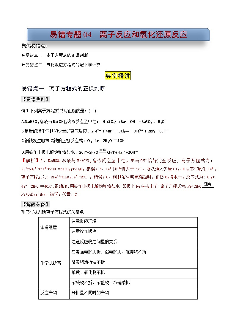 新高考化学三轮复习考前冲刺练习易错专题04 离子反应和氧化还原反应(2份打包,原卷版+解析版)01