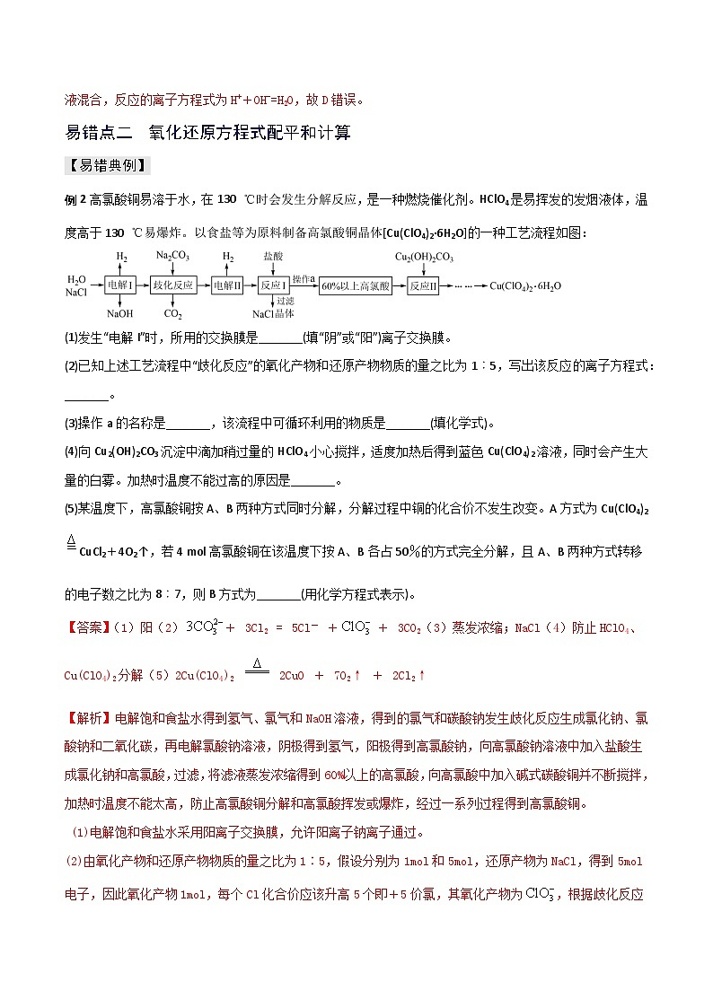 新高考化学三轮复习考前冲刺练习易错专题04 离子反应和氧化还原反应(2份打包,原卷版+解析版)03