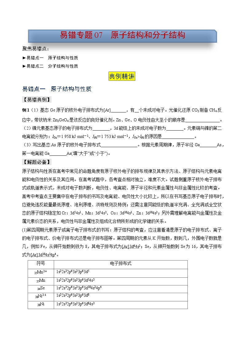 新高考化学三轮复习考前冲刺练习易错专题07 原子结构和分子结构（2份打包，原卷版+解析版）