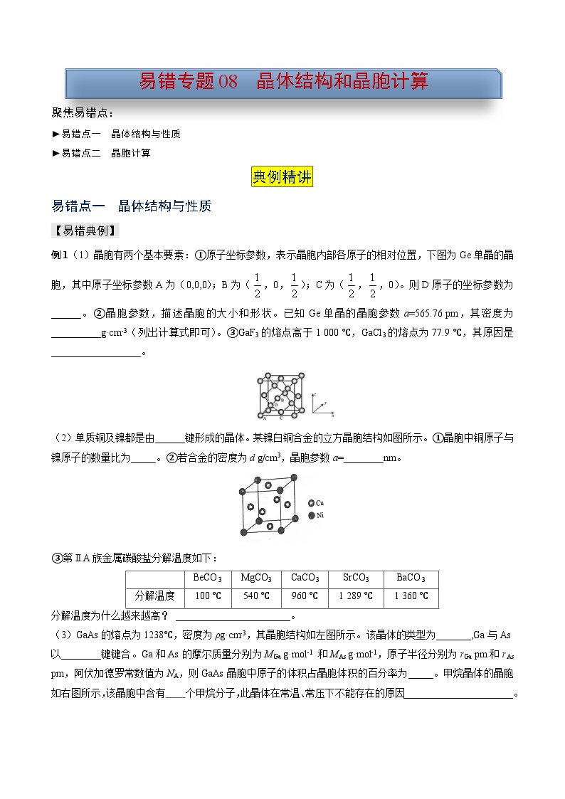 新高考化学三轮复习考前冲刺练习易错专题08 晶体结构和晶胞计算（2份打包，原卷版+解析版）